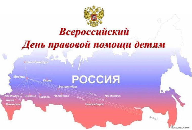 Всероссийская акция «День правовой помощи детям».