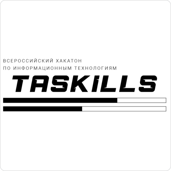 Всероссийский хакатон по информационным технологиям «TASKILLS».