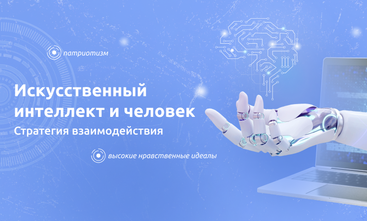 Разговоры о важном "Искусственный интеллект и человек. Стратегия взаимодействия".