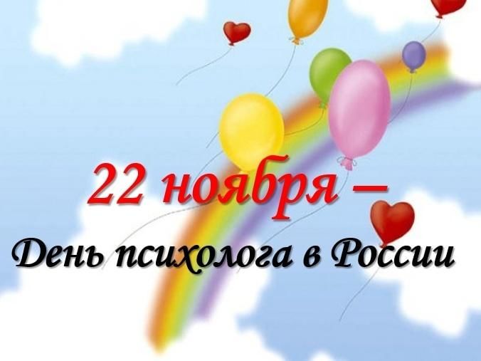 22 ноября - День психолога.