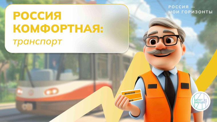 Россия – мои горизонты: «Россия комфортная: транспорт».