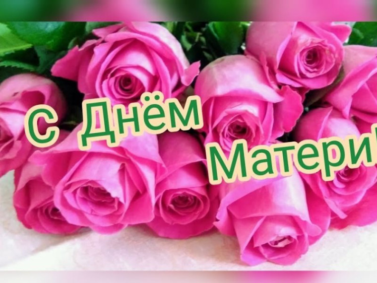 День матери.