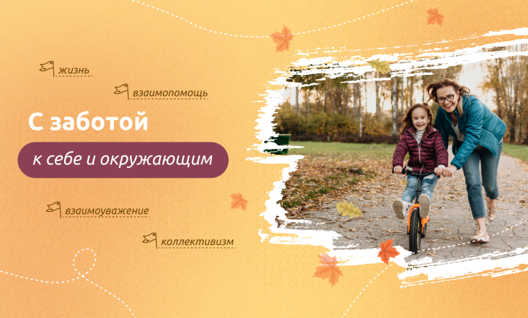 Разговоры о важном: «С заботой к себе и окружающим».