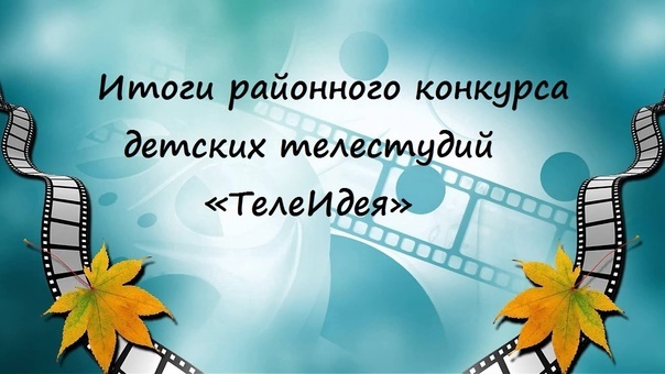 Итоги муниципального этапа конкурса детских телестудий «ТелеИдея», посвящённого Году семьи.
