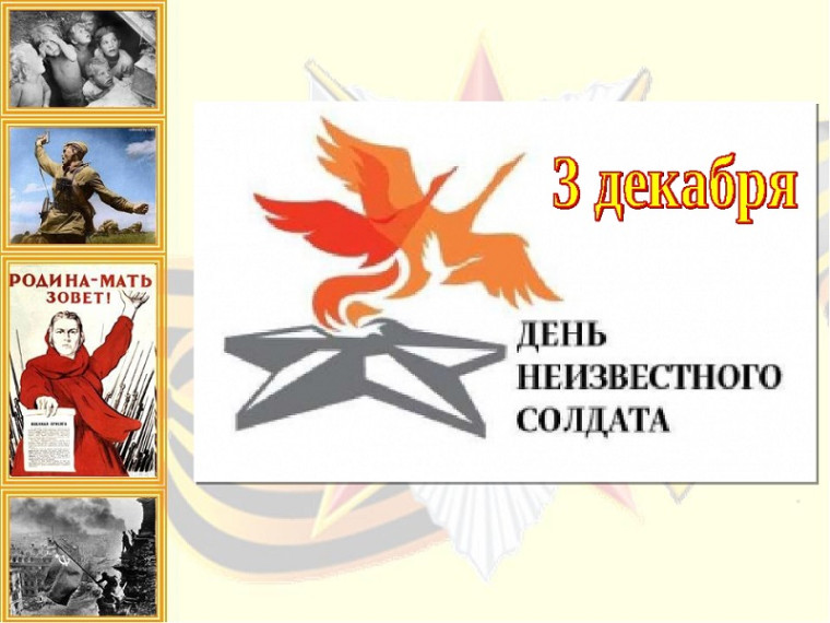 День неизвестного солдата.