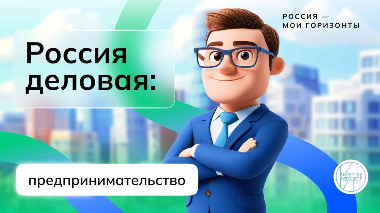 Россия – мои горизонты на тему «Россия деловая: предпринимательство».
