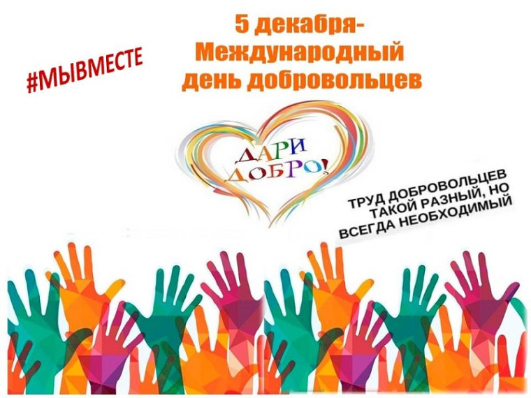 Международный день добровольца.