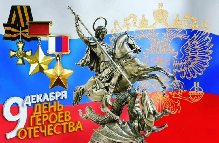 День героев Отечества. Урок мужества.