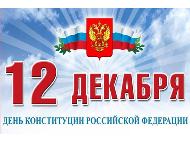 12 ДЕКАБРЯ - ДЕНЬ КОНСТИТУЦИИ РОССИЙСКОЙ ФЕДЕРАЦИИ.