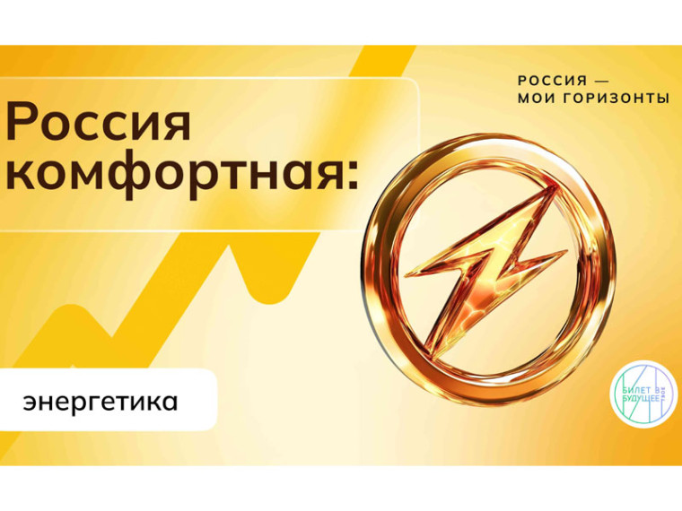 Россия – мои горизонты. Россия комфортная: энергетика.