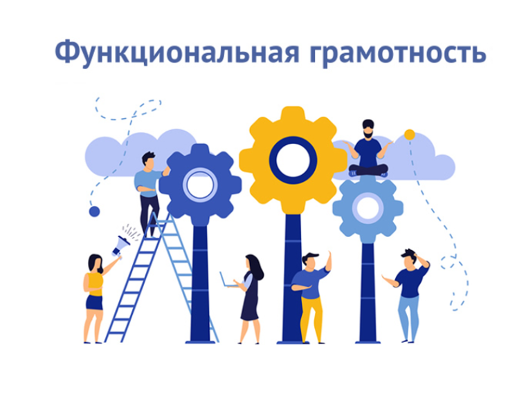 День функциональной грамотности.