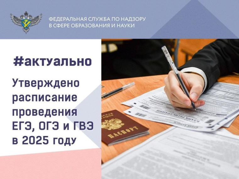 Утверждены даты проведения ЕГЭ, ОГЭ и ГВЭ в 2025 году.