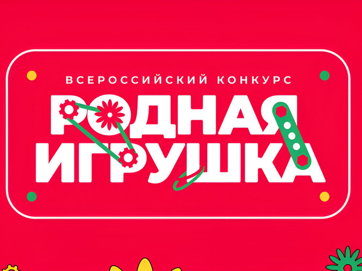 Всероссийский конкурс "Родная игрушка».