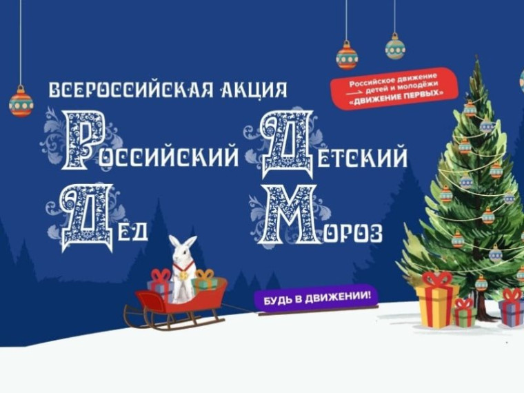 Акция Движения Первых «Российский Детский Дед Мороз».
