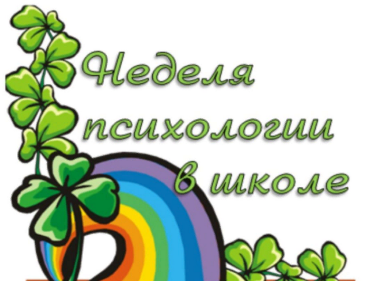 Прошла в школе весенняя Неделя психологии.